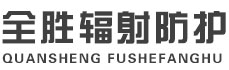 北京全胜辐射防护工程有限公司